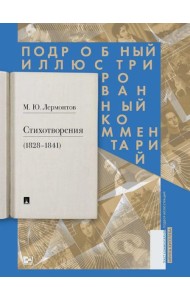 Стихотворения (1828-1841): Подробный иллюстрированный комментарий