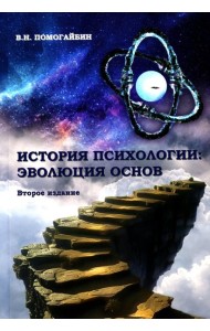История психологии: эволюция основ. 2-е изд., испр.и доп