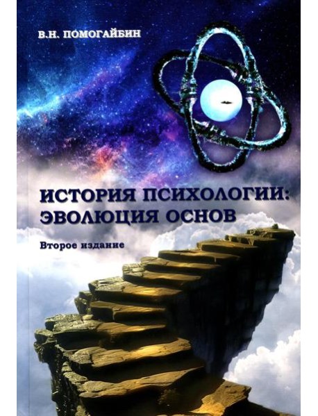 История психологии: эволюция основ. 2-е изд., испр.и доп