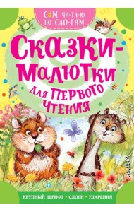 Сказки-малютки для первого чтения