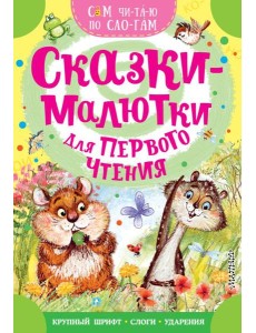 Сказки-малютки для первого чтения