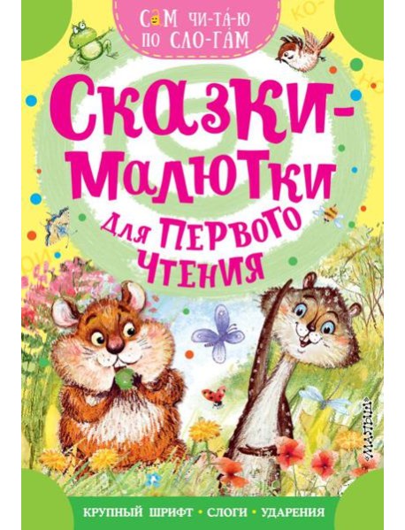 Сказки-малютки для первого чтения