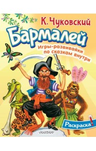 Раскраска Бармалей