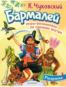 Раскраска Бармалей Раскраска Бармалей