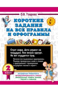Короткие задания на все правила и орфограммы 2 кл