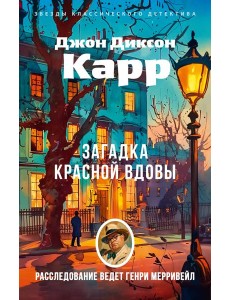 Загадка Красной Вдовы