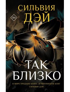 Так близко Так близко