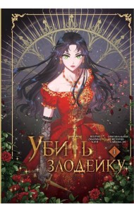 Убить злодейку. Т. 1