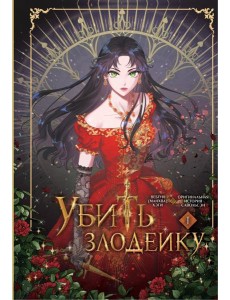 Убить злодейку. Т. 1 Убить злодейку. Т. 1
