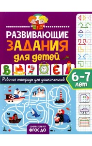 Развивающие задания для детей. Рабочая тетрадь для дошкольников. 6-7 лет