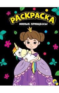 Проф-П Моя раскраска А4 черная. Милые принцессы