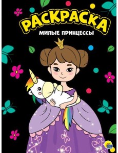 Проф-П Моя раскраска А4 черная. Милые принцессы