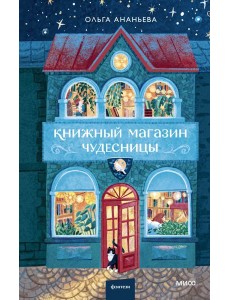 Книжный магазин чудесницы