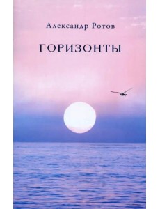 Горизонты