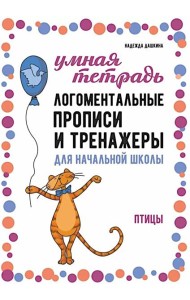 Логоментальные прописи и тренажеры для начальной школы. Птицы: 2-4 класс