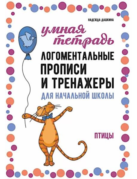 Логоментальные прописи и тренажеры для начальной школы. Птицы: 2-4 класс