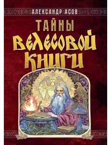 Тайны "Велесовой книги"