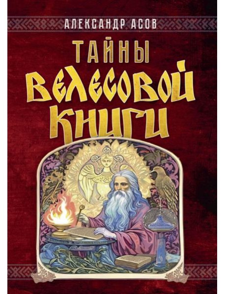 Тайны "Велесовой книги"