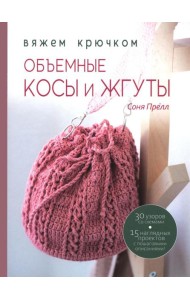 Книга: Объемные косы и жгуты. Вяжем крючком