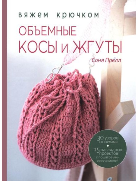 Книга: Объемные косы и жгуты. Вяжем крючком