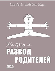 Жизнь и развод родителей