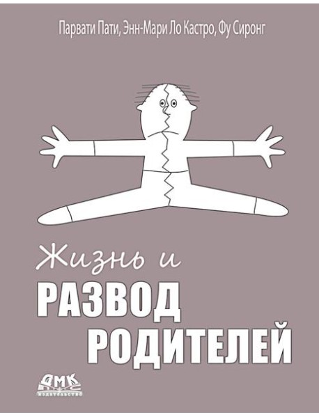 Жизнь и развод родителей