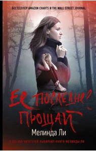 Ее последнее прощай