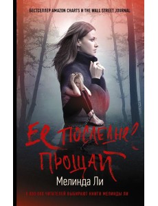 Ее последнее прощай Ее последнее прощай