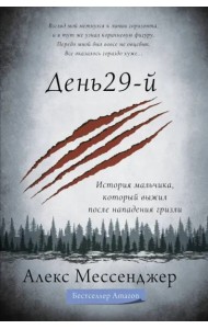 День 29-й. История мальчика, который выжил после нападения гризли