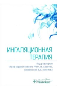 Ингаляционная терапия