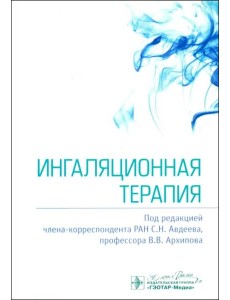 Ингаляционная терапия Ингаляционная терапия