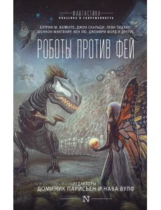 Роботы против фей Роботы против фей