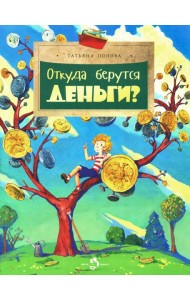 Откуда берутся деньги?