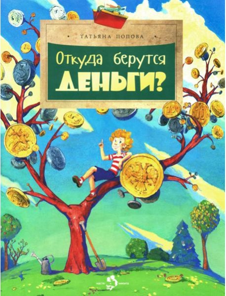 Откуда берутся деньги?