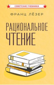 Рациональное чтение