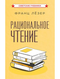 Рациональное чтение Рациональное чтение