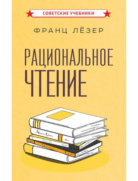 Рациональное чтение