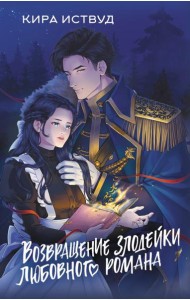 Возвращение злодейки любовного романа