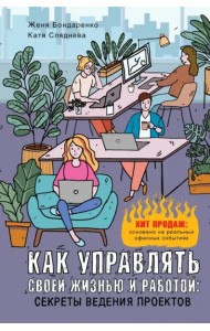 Как управлять своей жизнью и работой. Секреты ведения проектов