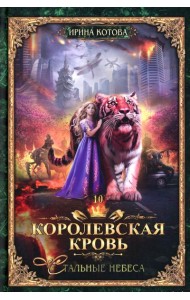 Королевская кровь - 10: Стальные небеса
