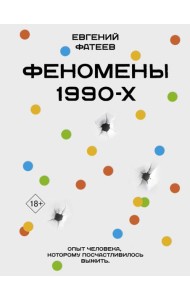 Феномены 90-х. Опыт человека, которому посчастливилось выжить
