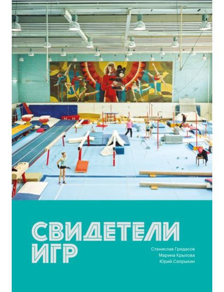 Свидетели игр