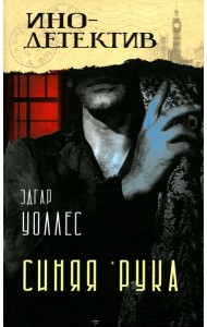 Тайна желтых нарциссов; Синяя рука: романы