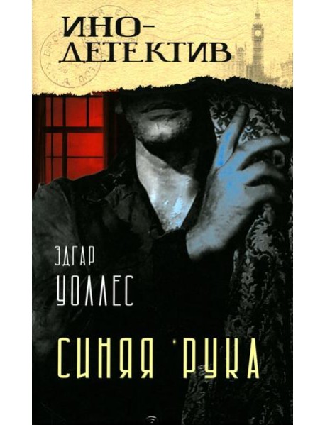 Тайна желтых нарциссов; Синяя рука: романы