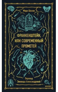 Франкенштейн, или Современный Прометей. Вечные истории