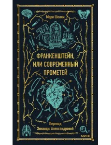 Франкенштейн, или Современный Прометей. Вечные истории