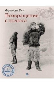 Возвращение с полюса