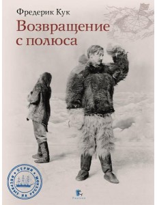 Возвращение с полюса