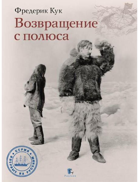 Возвращение с полюса