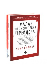 Малая энциклопедия трейдера; Самоучитель трейдера (комплект из 2-х книг)